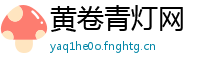 黄卷青灯网